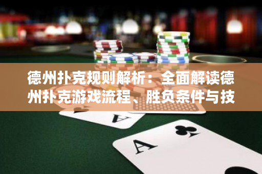 德州撲克規則解析：全面解讀德州撲克游戲流程、勝負條件與技巧