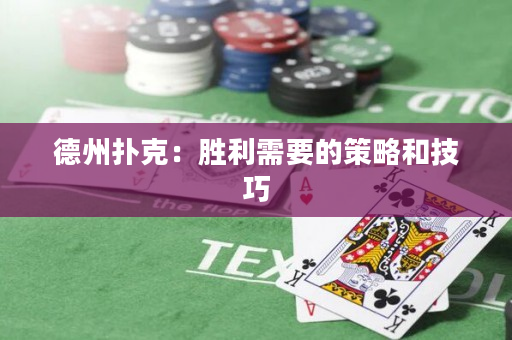 德州撲克：勝利需要的策略和技巧
