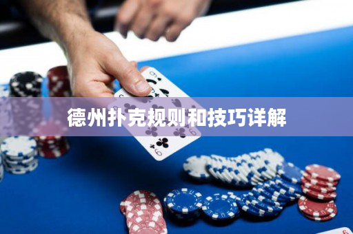 德州撲克規(guī)則和技巧詳解