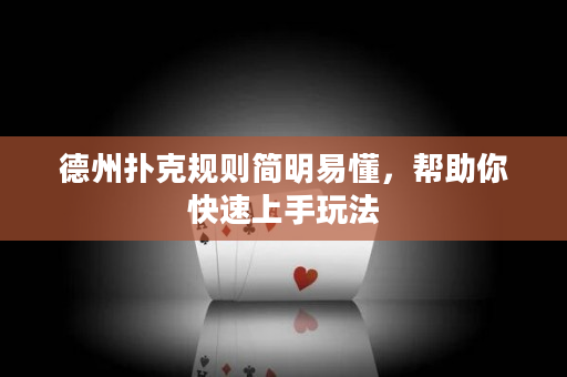 德州撲克規則簡明易懂，幫助你快速上手玩法