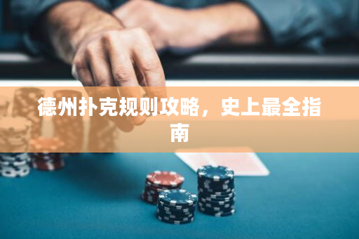 德州撲克規(guī)則攻略，史上最全指南