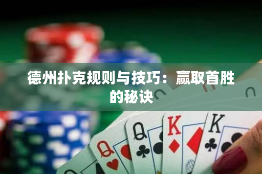 德州撲克規則與技巧：贏取首勝的秘訣