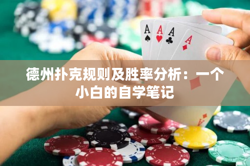 德州撲克規則及勝率分析：一個小白的自學筆記