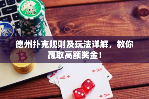 德州撲克規則及玩法詳解，教你贏取高額獎金！