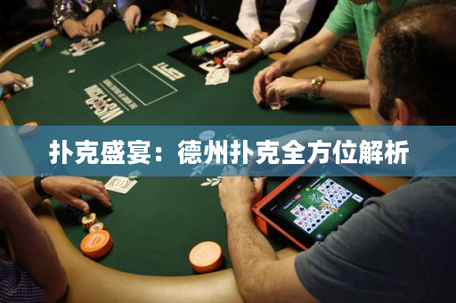 撲克盛宴：德州撲克全方位解析
