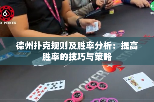 德州撲克規則及勝率分析：提高勝率的技巧與策略