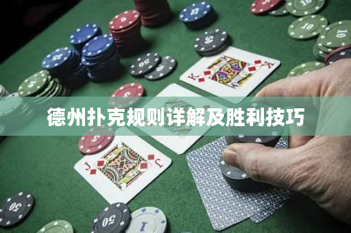 德州撲克規則詳解及勝利技巧
