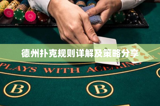 德州撲克規則詳解及策略分享