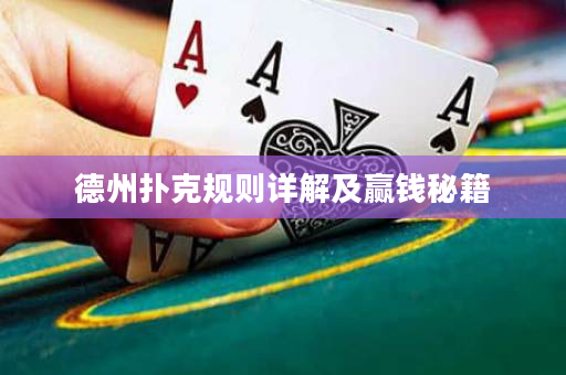 德州撲克規則詳解及贏錢秘籍
