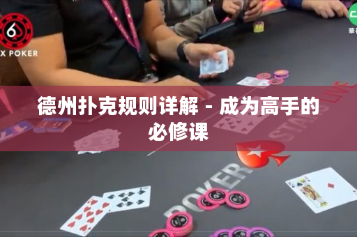 德州撲克規則詳解 - 成為高手的必修課