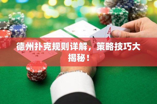 德州撲克規(guī)則詳解，策略技巧大揭秘！