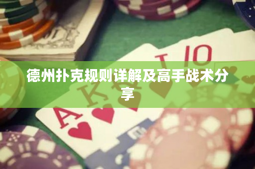 德州撲克規則詳解及高手戰術分享