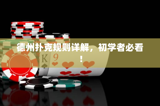 德州撲克規(guī)則詳解，初學(xué)者必看！