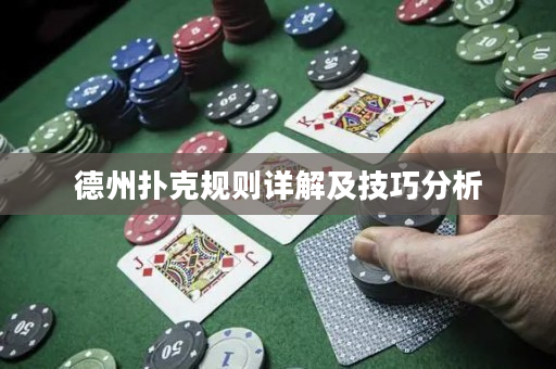 德州撲克規(guī)則詳解及技巧分析