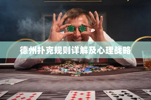 德州撲克規則詳解及心理戰略