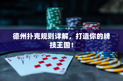德州撲克規(guī)則詳解，打造你的牌技王國！