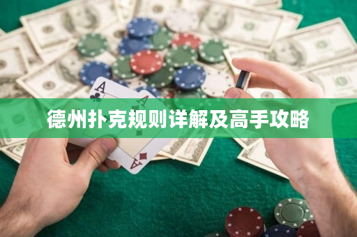 德州撲克規(guī)則詳解及高手攻略
