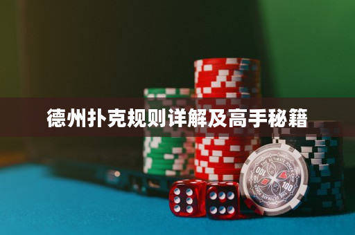 德州撲克規則詳解及高手秘籍