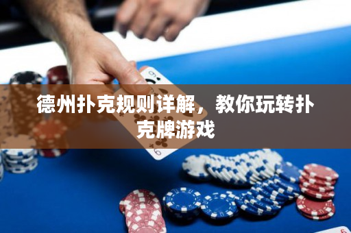 德州撲克規(guī)則詳解，教你玩轉(zhuǎn)撲克牌游戲
