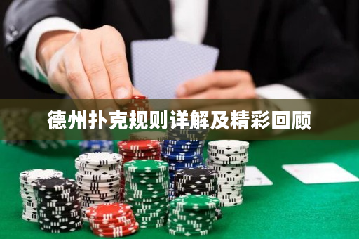 德州撲克規(guī)則詳解及精彩回顧