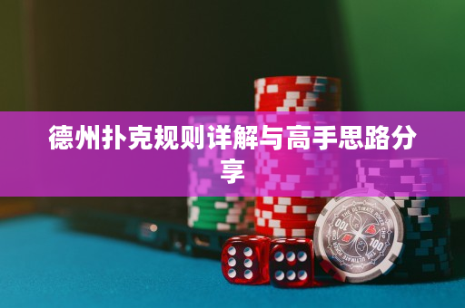 德州撲克規則詳解與高手思路分享