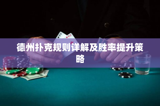 德州撲克規則詳解及勝率提升策略