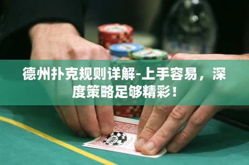 德州撲克規(guī)則詳解-上手容易，深度策略足夠精彩！