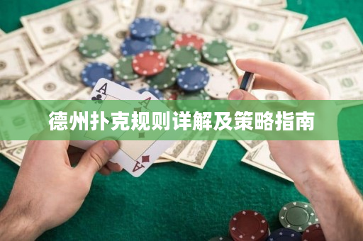 德州撲克規則詳解及策略指南