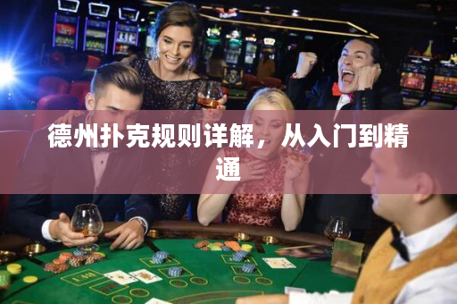 德州撲克規則詳解，從入門到精通