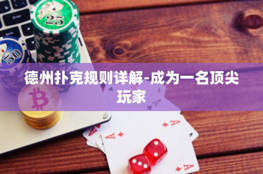 德州撲克規(guī)則詳解-成為一名頂尖玩家