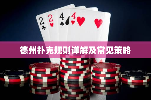 德州撲克規則詳解及常見策略