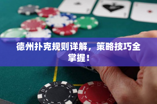 德州撲克規(guī)則詳解，策略技巧全掌握！