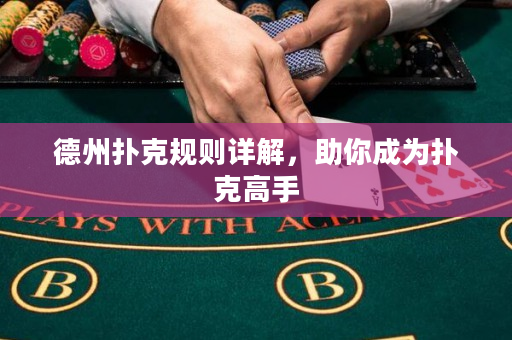 德州撲克規(guī)則詳解，助你成為撲克高手