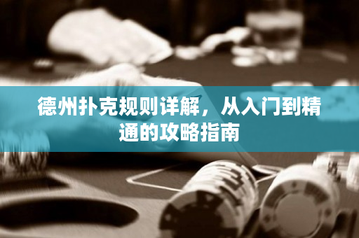 德州撲克規則詳解，從入門到精通的攻略指南