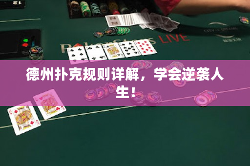 德州撲克規(guī)則詳解，學(xué)會(huì)逆襲人生！