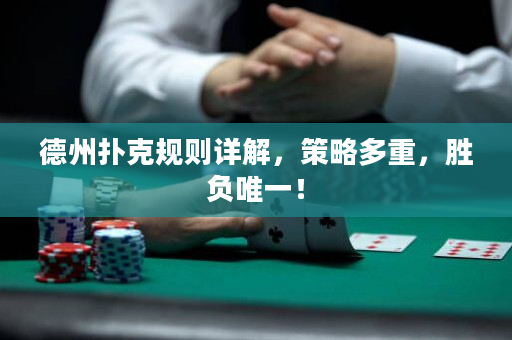 德州撲克規(guī)則詳解，策略多重，勝負(fù)唯一！