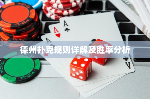 德州撲克規則詳解及勝率分析