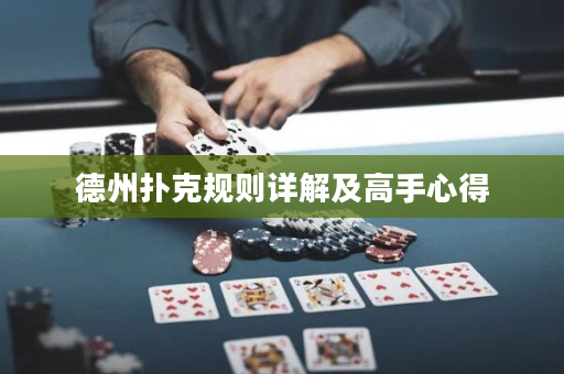 德州撲克規則詳解及高手心得