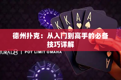 德州撲克：從入門(mén)到高手的必備技巧詳解