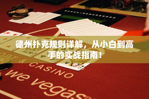 德州撲克規則詳解，從小白到高手的實戰指南！