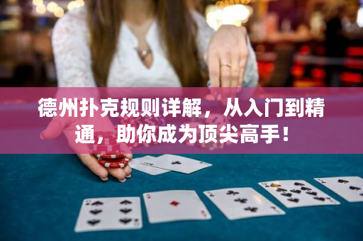 德州撲克規則詳解，從入門到精通，助你成為頂尖高手！