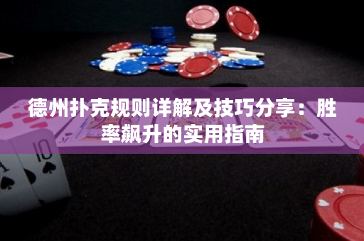 德州撲克規則詳解及技巧分享：勝率飆升的實用指南
