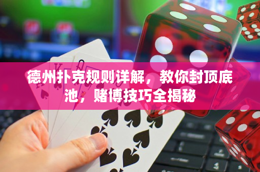 德州撲克規則詳解，教你封頂底池，賭博技巧全揭秘