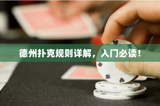 德州撲克規則詳解，入門必讀！