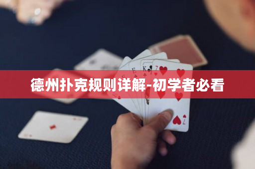 德州撲克規(guī)則詳解-初學者必看