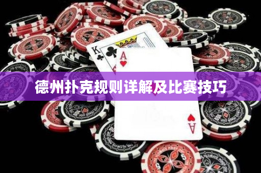 德州撲克規則詳解及比賽技巧