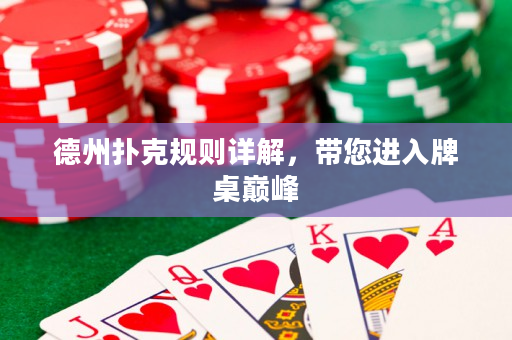 德州撲克規則詳解，帶您進入牌桌巔峰