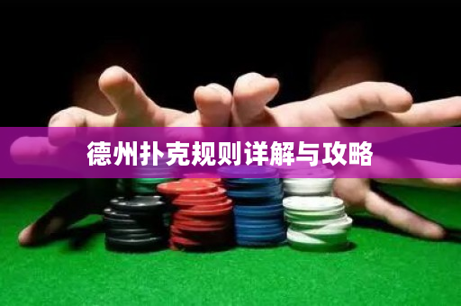 德州撲克規(guī)則詳解與攻略