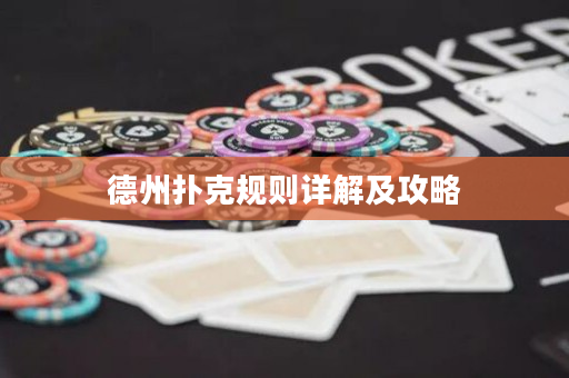 德州撲克規則詳解及攻略