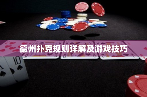 德州撲克規則詳解及游戲技巧
